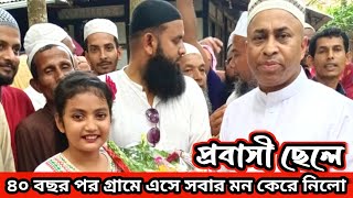 প্রবাসী ছেলে|৪০ বছর পরে গ্রামে এসে সবার মন কেরে নিলো|VLOG|Support Humanity |ORIN LIFESTYLE