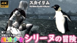 【Skyrim】スカイリム 魔法少女シリーヌの冒険 第11話「宇宙よりも遠い場所？」ゲーム実況【PC】【LE】【MOD】【4K】