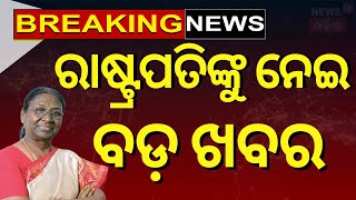 Live: ରାଷ୍ଟ୍ରପତିଙ୍କୁ ନେଇ ବଡ଼ ଖବର President Droupadi Murmu | PM Modi | Pravasi Bharatiya Divas