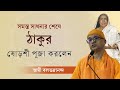 শ্রীমাসারদাদেবী রূপে শক্তির এত বড় অবতরণ আর হয়নি | ষোড়শী পূজা | স্বামী বলভদ্রানন্দ