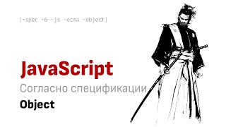 Что такое Object в JavaScript согласно официальной спецификации.