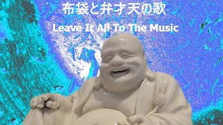 布袋と弁才天の歌 　Leave It All To The Music