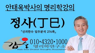 정사(丁巳)일주1-(신의한수 일주분석276쪽)-갑술명리학 010 4320 1000  안태옥박사의 사주이야기