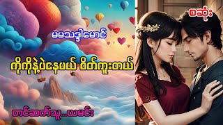 ကိုကိုနဲ့ပဲနေမယ် စိတ်ကူးတယ် (အစအဆုံး)