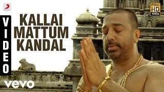 Dhasaavathaaram Tamil - Kallaimattum Kandal Video | Kamal Haasan