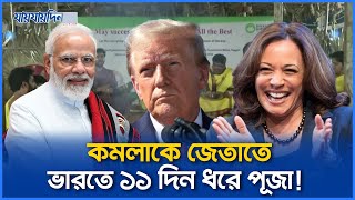 কমলাকে জেতাতে ভারতে ১১ দিন ধরে পূজা | US Election 2024 | Kamala Harris | Jaijaidin News