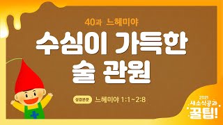 [2021-2 새공 유치부 꿀팁] 40과 느헤미야 - 수심이 가득한 술 관원