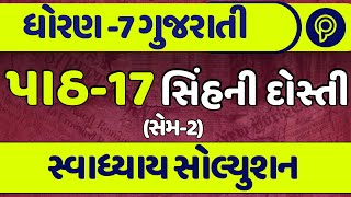 dhoran 7 gujarati path 17 swadhyay | std 7 gujarati ch 17 swadhyay | std 7 gujarati path 17 abhyas