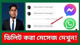 হোয়াটসঅ্যাপ ডিলিট করা মেসেজ কিভাবে দেখব || মেসেঞ্জারে ডিলিট হওয়া মেসেজ ফিরে পাওয়ার উপায়