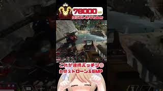 【APEX】 ドローン置く位置◎連携バッチリ❗️EMPでボッコボコにゃ〜❗️【Vtuber】  #shorts   #apex    #vtuber