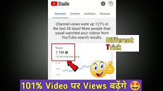Gaurented Trick 🤩 increase views | views kaise badhaye youtube par, how to increase views on youtube