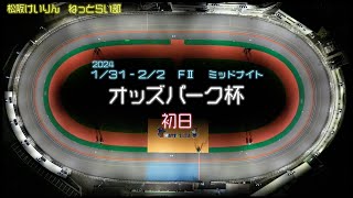 松阪競輪ＦⅡミッドナイト『オッズパーク杯』初日