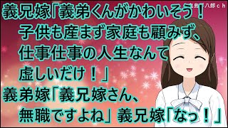 【スカッとする話】義兄嫁「義弟くんがかわいそう！こんな奥さんだから子供も望めない！子供も産まず家庭も顧みず、仕事仕事の人生なんて虚しいだけ！」義弟嫁「義兄嫁さん、無職ですよね」義兄嫁「なっ！」