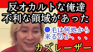 霊の存在を信じない者が不利になる領域があった、、 くだらないようだがそうですね、、#カズレーザー#ひろゆき