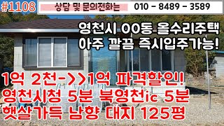 #1108 영천시 00동 올수리주택!/영천시청,북영천ic 5분거리/햇살가득 남향/넓은대지 125평/파격할인가 1억원!/즉시입주가능 /#영천땅#영천촌집   010-8489-3589