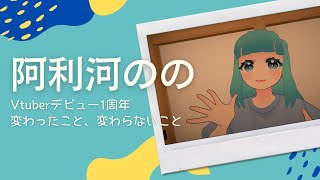 【自己紹介】祝デビュー1周年！これからもよろしくね【Vtuber】