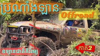 កម្មវិធីប្រណាំងឡានOffroad នៅគីរីរម្យ (ភាគ2)