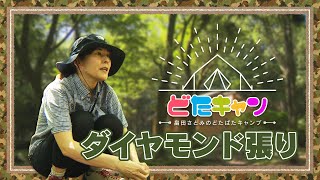 どたばたキャンプ 【#03-1 広川原キャンプ場】ダイヤモンド張りに挑戦！