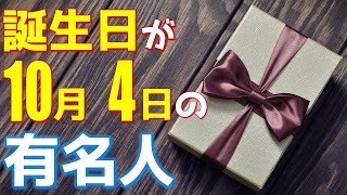 【10月4日】 今日は あの有名人の誕生日 / 100人