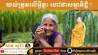 សាន សុជា | យល់ត្រូវលើអ្វីខ្លះ ហៅថាសម្មាទិដ្ឋិ | San Sochea Official