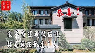 【家居風水】恭喜！家中有這幾樣徵兆，就要興旺發達了！