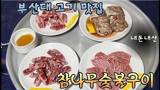 부산대 맛집 고기가 환상적인 참나무숯불구이 (내돈내산)