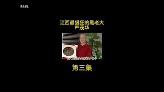 九江头号黑老大严茂华，独霸多年建立百亿帝国，被抓后下场如何？ #内容启发搜索  #大案纪实  #影视解说  #我的观影报告