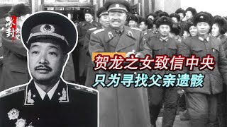 1975年贺龙女儿致信中央，请求找回父亲遗骸，主席看后含泪批复