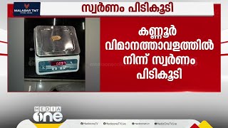 കണ്ണൂർ വിമാനത്താവളത്തിൽ 42 ലക്ഷം രൂപയുടെ സ്വർണം പിടികൂടി