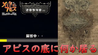 【メイドインアビス 闇を目指した連星】7層付近に致命的な存在がいる 【検証】