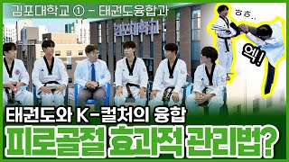 Ep.19 신통박사 지규열, 김포 유일의 대학교 #김포대학교 1편, 태권도융합과 mz세대 만나고 왔습니다. 라떼는 말이야~ 피로골절의 효과적인 관리방법은?