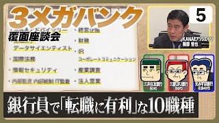 銀行脱出！他業界でも活躍できる職種10選【３メガバンク覆面座談会５】