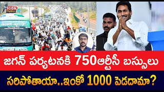 జగన్ పర్యటనకి 750ఆర్టీసీ బస్సులు ... సరిపోతాయా .. ఇంకో 1000 పెడదామా ?