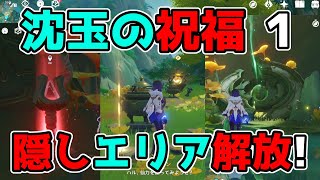 原神「沈玉の祝福」4.4の世界任務「摘採拾集,沈玉に浮かぶは玉なり」ギミック謎解き攻略【げんしん】石祠,散らばった仙力