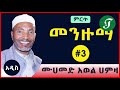 🔴 ያሸምሰል ሁዳ የመሐመድ አወል ሀምዛ መንዙማ 3 🍒 best menzuma mohammed awel manzuma 3 ❤️ menzuma ❤️