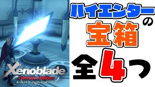 【ゼノブレイドDE】『ハイエンターの宝箱』場所・行き方攻略！