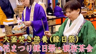 2023年4月6日『大釜焚き供養(縁日祭)・花まつり縁日祭・観桜茶会』