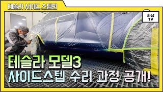 [카남TV] 테슬라 모델3 사이드 스텝 수리 과정 공개!