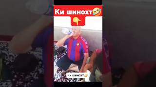 Ки шинохт ?  Чойи сиёҳ чойи тривадной 🤣🤜🤛 #чойикабут  #таджикистан #чорумтв