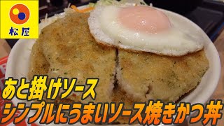 松屋に焼きカツが帰って来た！今度はミラノ風じゃないソースカツ丼【昼めしジプシー】松屋