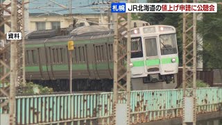 ＪＲ北海道の値上げ申請で公聴会「通学定期の割引率の引き下げは認められない」など公述人４人中３人が値上げ反対　国の運輸審議会開催