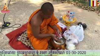 កិច្ចបដិបត្តធុតង្គនិងសមាធិ​(បង្រៀនដោយ​ ព្រះធម្មាចារ្យ​ ទុំ​ វចនា​ រក្ខិតសីលោ​ Toum Vachana )