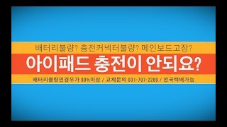 분당아이패드수리 - 아이패드에어1 충전안됨 배터리교체로 해결