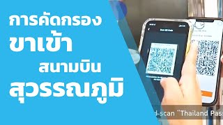 การคัดกรองขาเข้า-ออก ระหว่างประเทศ ณ สนามบินสุวรรณภูมิ