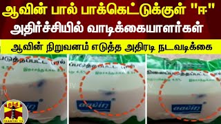 ஆவின் பால் பாக்கெட்டுக்குள் \