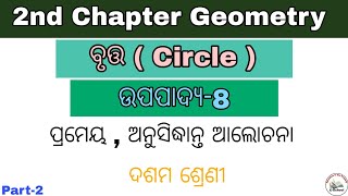 ଉପପାଦ୍ୟ-8 , ପ୍ରମେୟ, ଅନୁସିଦ୍ଧାନ୍ତ Chapter-ବୃତ୍ତ ( Circle ), class 10th geometry odia medium