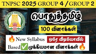 ♦️பொதுத்தமிழ் 100 வினாக்கள்🎉New Syllabus Based🏆TNPSC 2025 GROUP/ 4 GROUP2