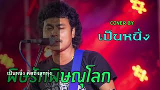 พิษรักพิษณุโลก Cover By เป็นหนึ่ง   #เป็นหนึ่ง คิดถึงลูกทุ่ง