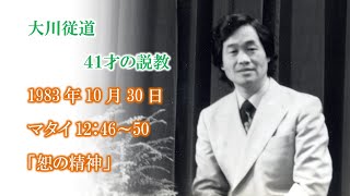 大川従道牧師　若き日の説教集　マタイ12：46～50　「恕の精神」　大和カルバリーチャペル