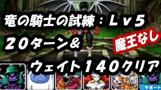 竜の騎士の試練Ｌｖ５：２０ターン＆ウェイト１４０【ＤＱＭＳＬダイの大冒険】